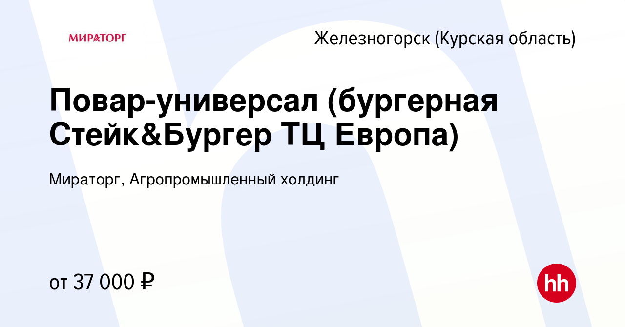 Вакансия Повар-универсал (бургерная Стейк&Бургер ТЦ Европа) в  Железногорске, работа в компании Мираторг, Агропромышленный холдинг  (вакансия в архиве c 10 ноября 2022)