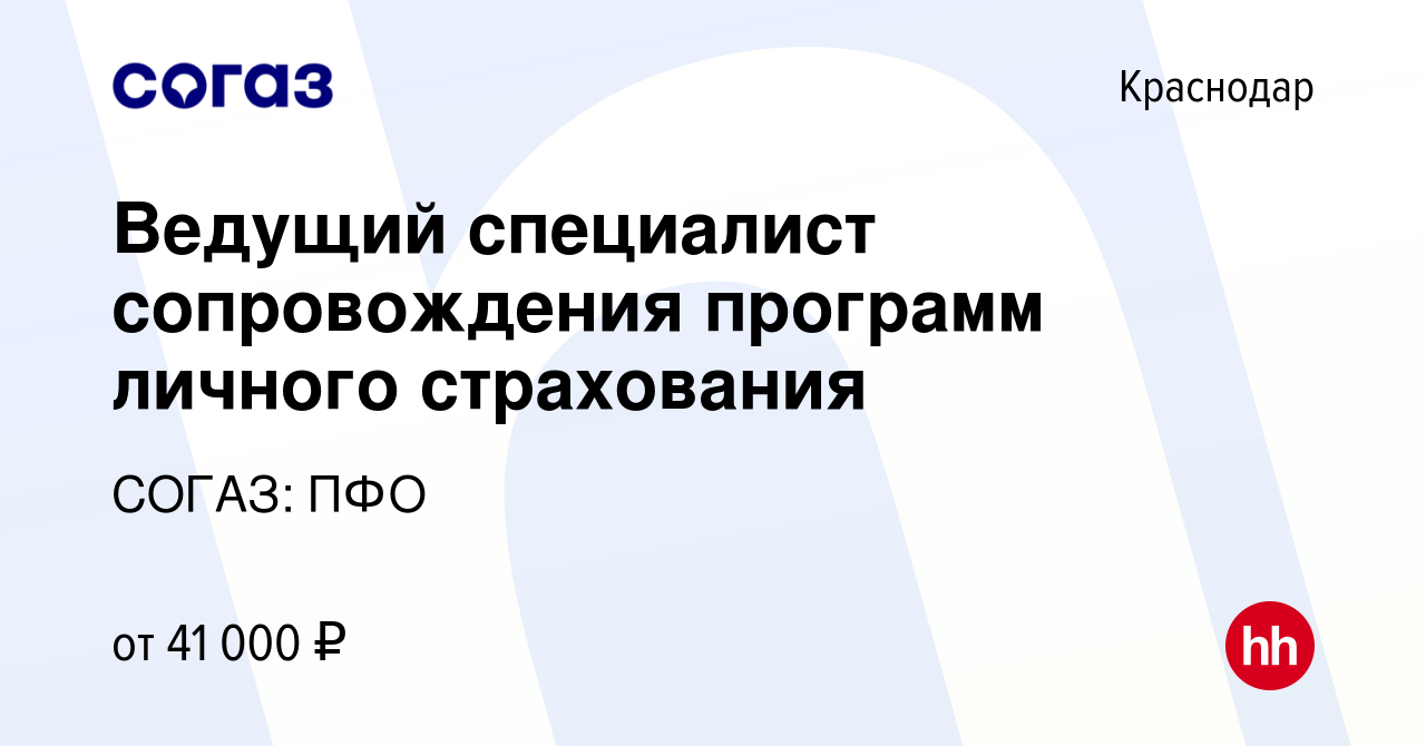 Вакансия Ведущий специалист сопровождения программ личного страхования в  Краснодаре, работа в компании СОГАЗ: ПФО (вакансия в архиве c 31 октября  2022)