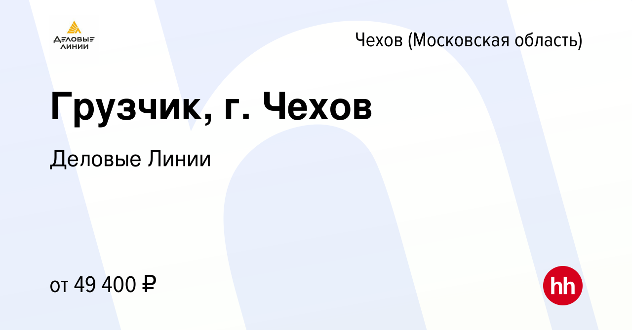 Вакансия Грузчик, г. Чехов в Чехове, работа в компании Деловые Линии  (вакансия в архиве c 31 января 2023)