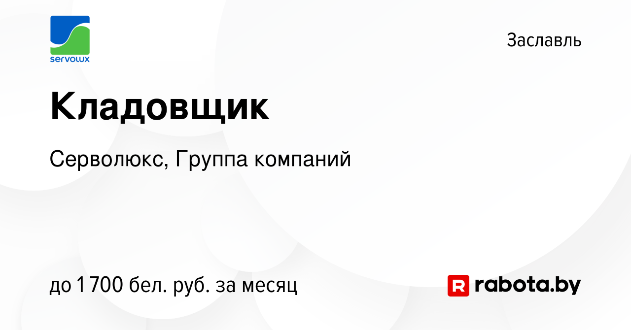 Вакансия Кладовщик в Заславле, работа в компании Серволюкс, Группа компаний  (вакансия в архиве c 10 ноября 2022)