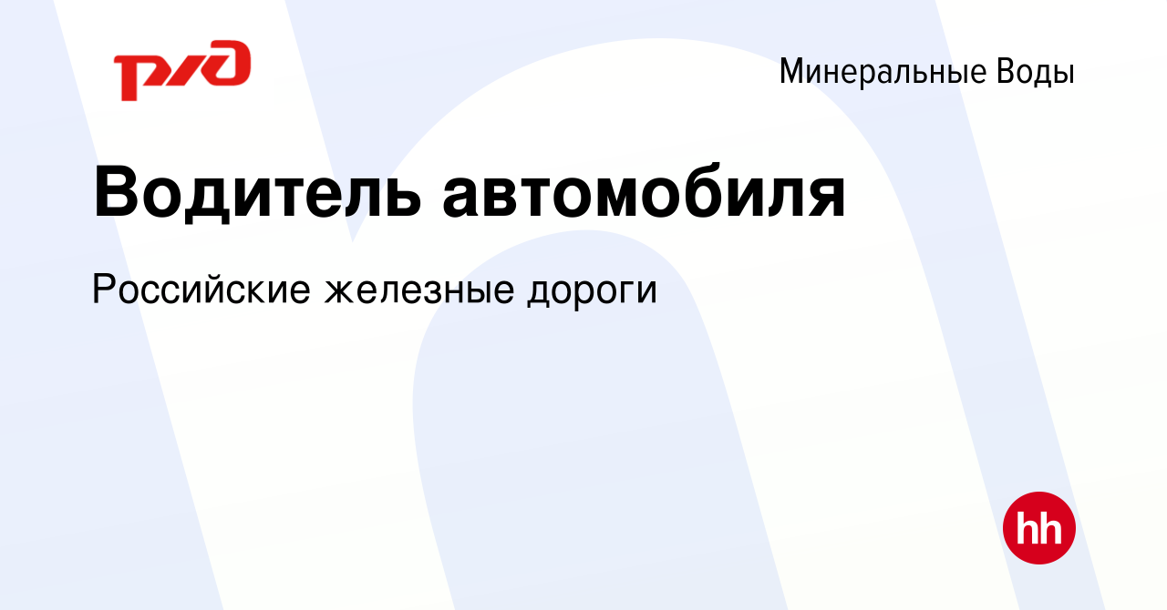 Вакансия Водитель автомобиля в Минеральных Водах, работа в компании  Российские железные дороги (вакансия в архиве c 10 ноября 2022)