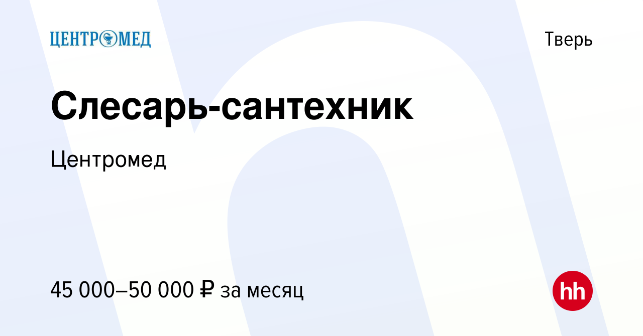 Вакансия Слесарь-сантехник в Твери, работа в компании Центромед (вакансия в  архиве c 18 октября 2022)