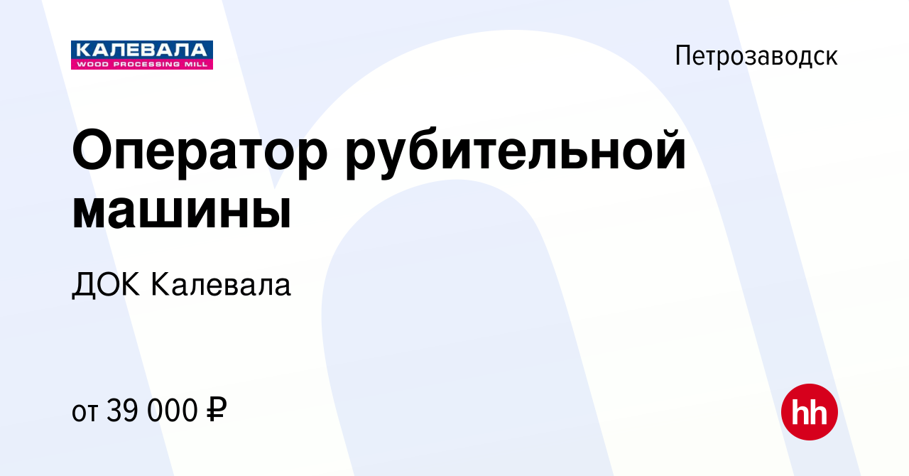 Вакансия Оператор рубительной машины в Петрозаводске, работа в компании ДОК  Калевала (вакансия в архиве c 10 ноября 2022)