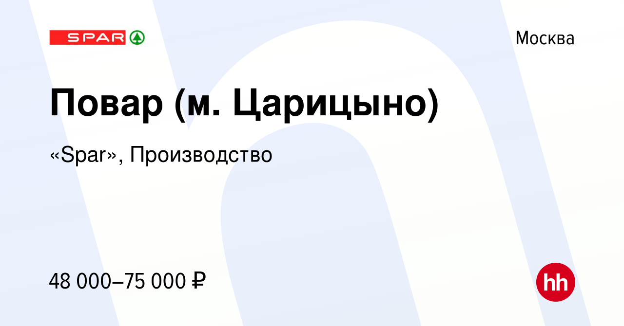 Вакансия Повар (м. Царицыно) в Москве, работа в компании «Spar»,  Производство (вакансия в архиве c 17 марта 2023)