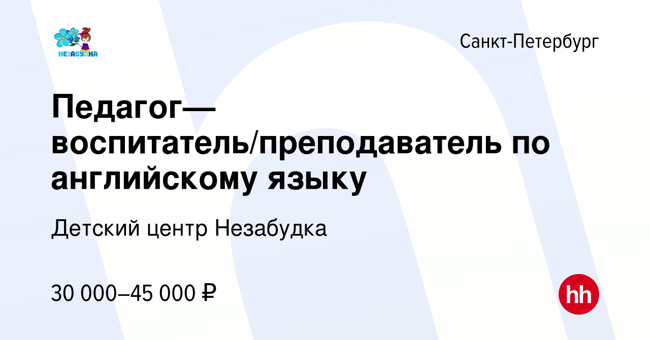 Вакансия Педагог—воспитатель/преподаватель по английскому языку в Санкт