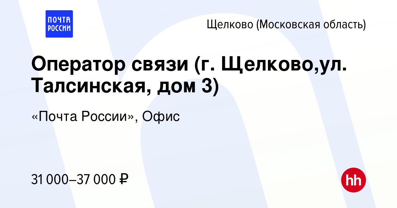 Вакансия Оператор связи (г. Щелково,ул. Талсинская, дом 3) в Щелково,  работа в компании «Почта России», Офис (вакансия в архиве c 15 октября 2022)