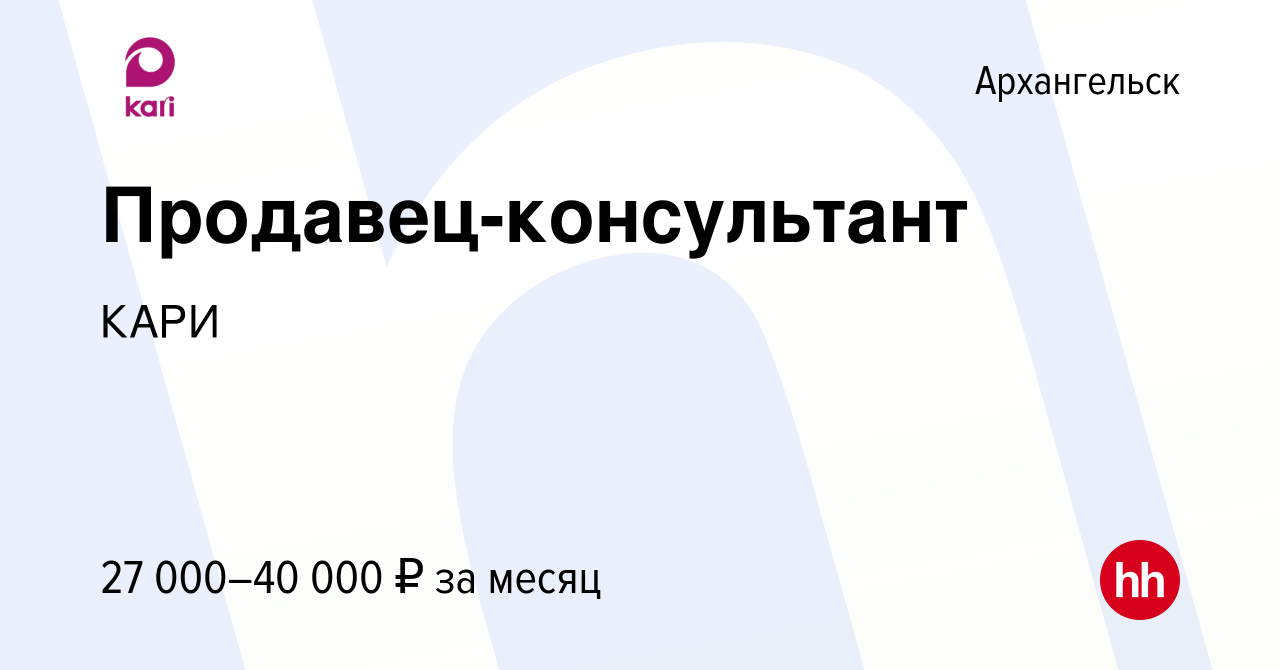 Вакансия Продавец-консультант в Архангельске, работа в компании КАРИ  (вакансия в архиве c 10 ноября 2022)