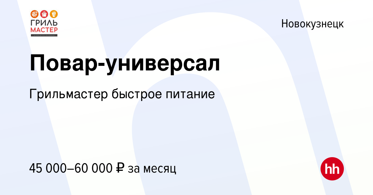 Вакансия Повар-универсал в Новокузнецке, работа в компании Грильмастер  быстрое питание (вакансия в архиве c 10 ноября 2022)