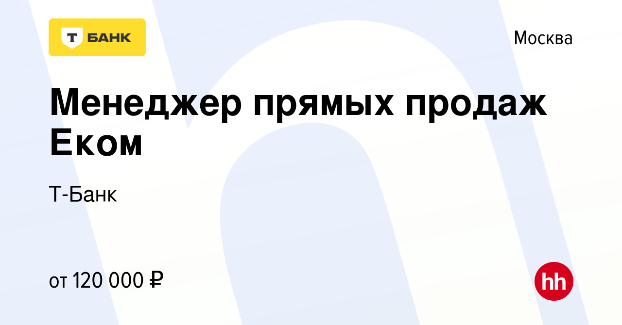 Вакансия Менеджер прямых продаж Еком в Москве, работа в компании Тинькофф  (вакансия в архиве c 7 декабря 2022)