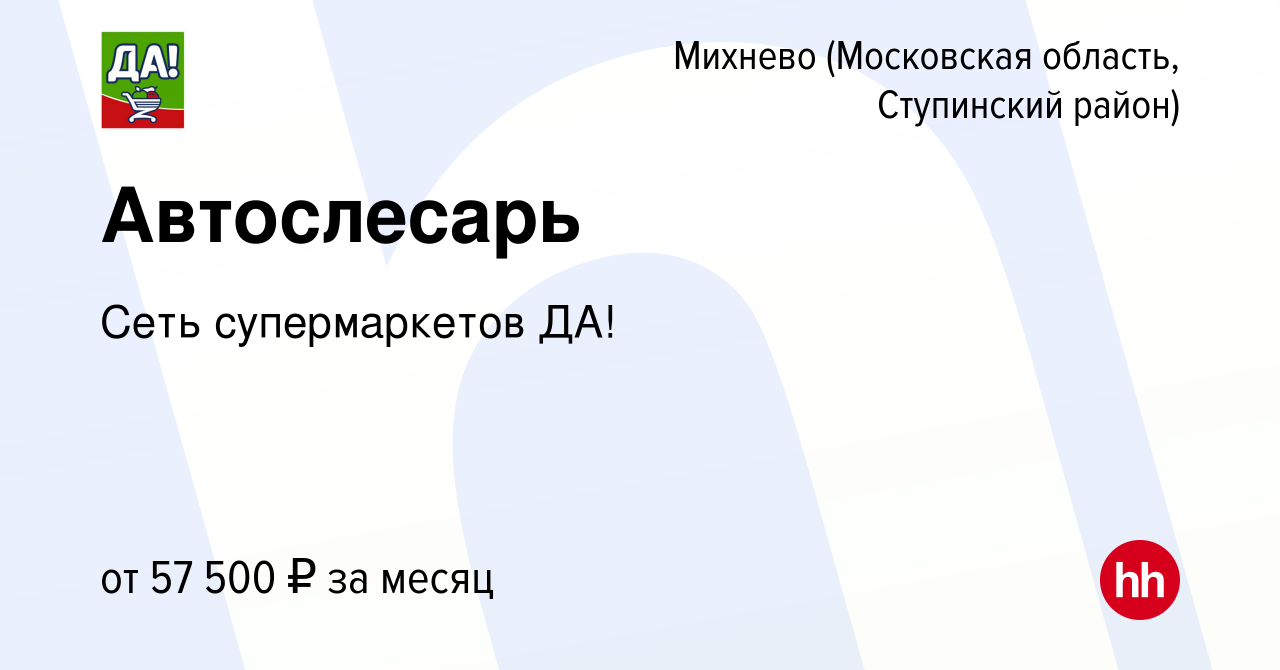 Вакансия Автослесарь в Михневе (Московская область, Ступинский район),  работа в компании Сеть супермаркетов ДА! (вакансия в архиве c 19 сентября  2023)