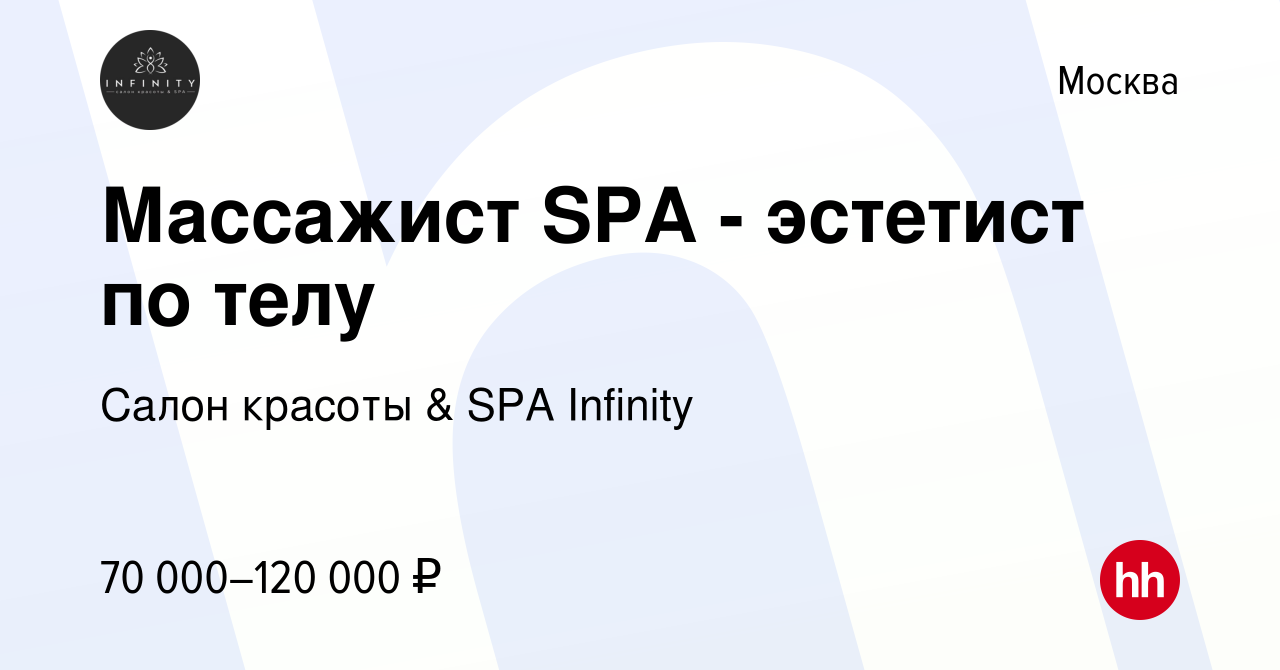 Вакансия Массажист SPA - эстетист по телу в Москве, работа в компании Салон  красоты & SPA Infinity (вакансия в архиве c 10 ноября 2022)