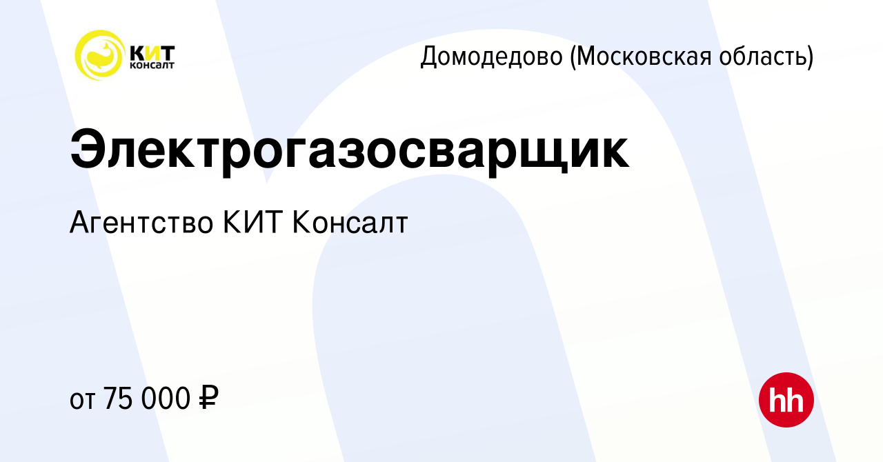 Вакансия Электрогазосварщик в Домодедово, работа в компании Агентство КИТ  Консалт (вакансия в архиве c 17 декабря 2022)