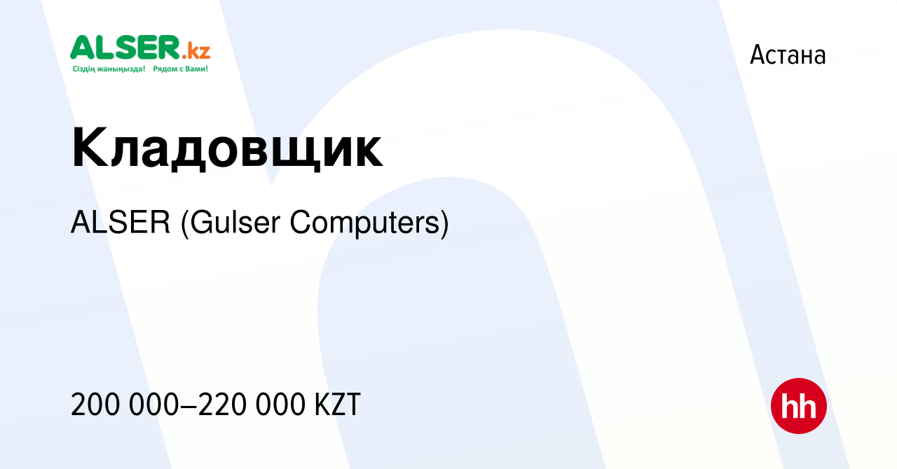 Вакансия Кладовщик в Астане, работа в компании ALSER (Gulser Computers)  (вакансия в архиве c 19 января 2023)