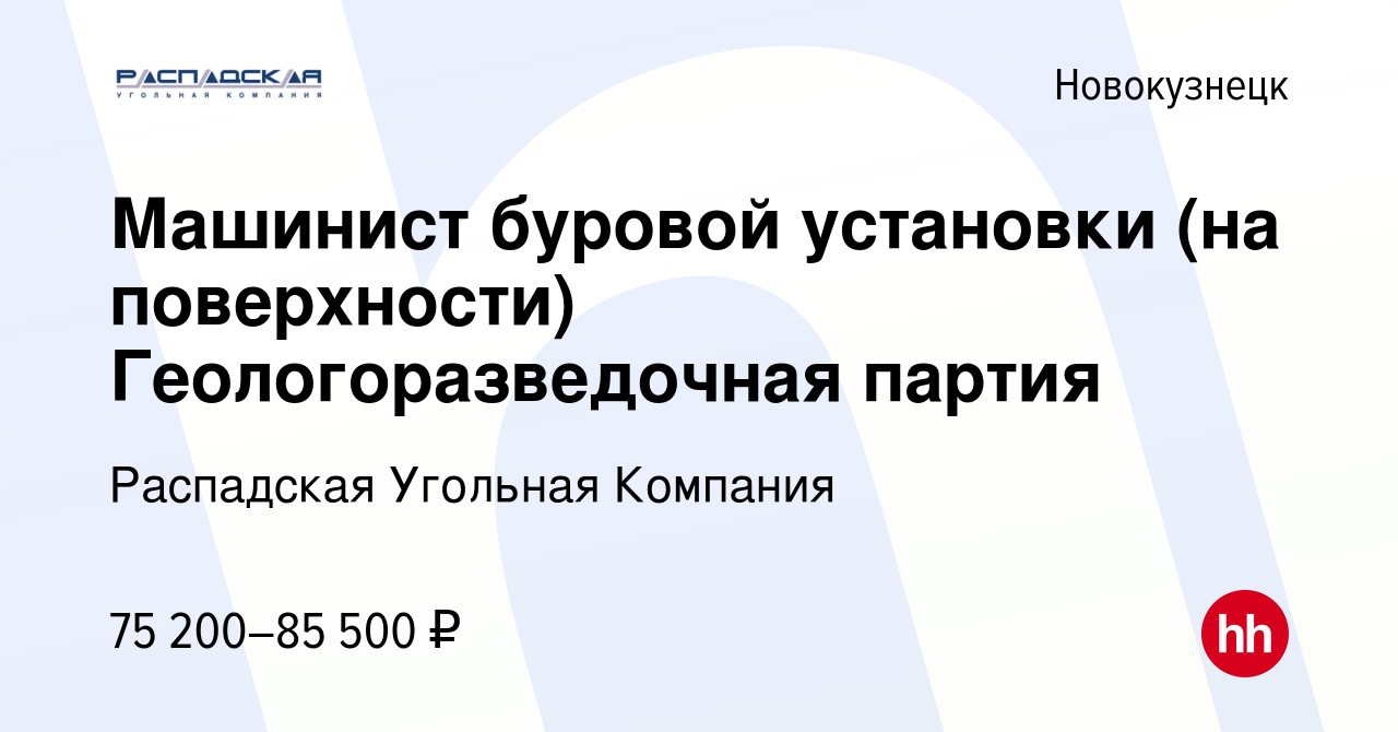 Вакансия Машинист буровой установки (на поверхности) Геологоразведочная  партия в Новокузнецке, работа в компании Распадская Угольная Компания  (вакансия в архиве c 16 ноября 2022)