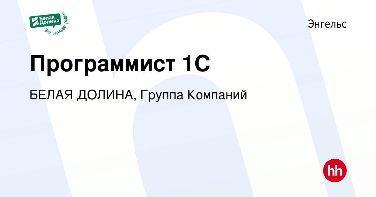 Вакансия Программист 1С в Энгельсе, работа в компании БЕЛАЯ ДОЛИНА, Группа  Компаний (вакансия в архиве c 6 апреля 2023)