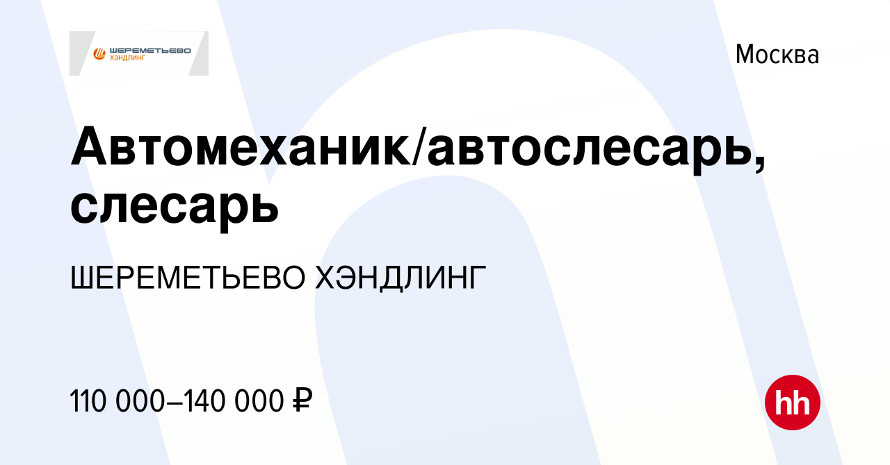 Вакансия Автомеханик/автослесарь, слесарь в Москве, работа в компании  ШЕРЕМЕТЬЕВО ХЭНДЛИНГ (вакансия в архиве c 6 апреля 2024)