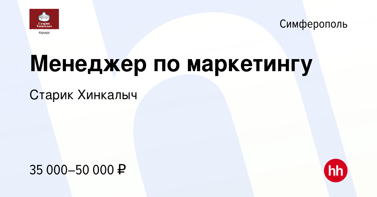 Вакансия Менеджер по маркетингу в Симферополе, работа в компании Старик  Хинкалыч (вакансия в архиве c 10 ноября 2022)