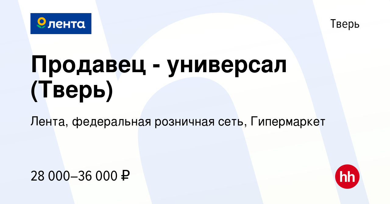 Вакансия Продавец - универсал (Тверь) в Твери, работа в компании Лента,  федеральная розничная сеть, Гипермаркет (вакансия в архиве c 10 января 2023)