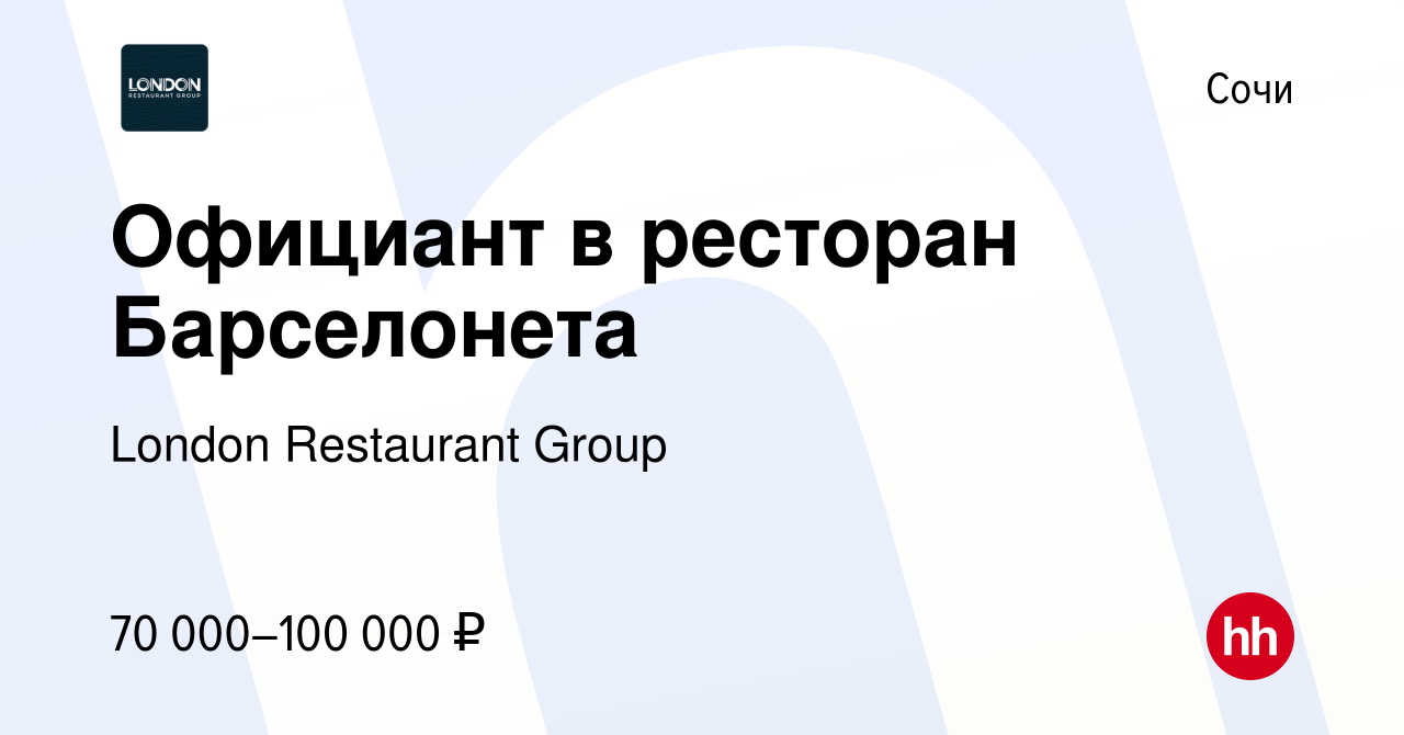 Вакансия Официант в ресторан Барселонета в Сочи, работа в компании London  Restaurant Group (вакансия в архиве c 8 ноября 2022)