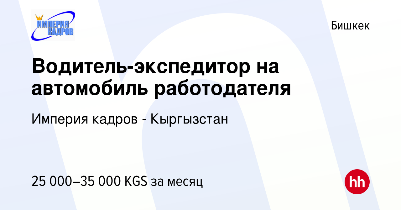 Вакансия Водитель-экспедитор на автомобиль работодателя в Бишкеке, работа в  компании Империя кадров - Кыргызстан (вакансия в архиве c 10 ноября 2022)