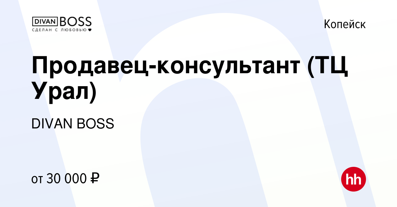 Вакансия Продавец-консультант (ТЦ Урал) в Копейске, работа в компании DIVAN  BOSS (вакансия в архиве c 10 ноября 2022)