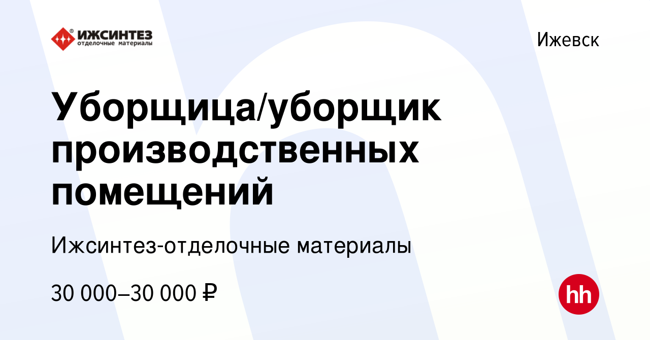 Вакансия Уборщица/уборщик производственных помещений в Ижевске, работа в  компании Ижсинтез-отделочные материалы (вакансия в архиве c 12 октября 2023)