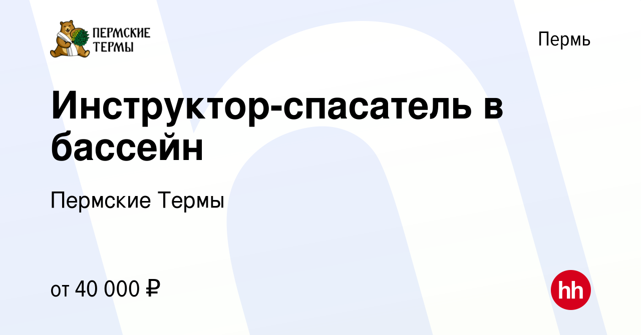 Вакансия Инструктор-спасатель в бассейн в Перми, работа в компании Пермские  Термы (вакансия в архиве c 10 ноября 2022)