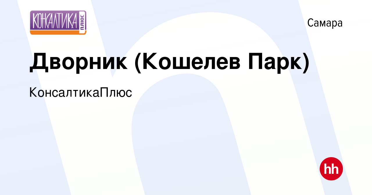 Вакансия Дворник (Кошелев Парк) в Самаре, работа в компании КонсалтикаПлюс  (вакансия в архиве c 21 ноября 2022)