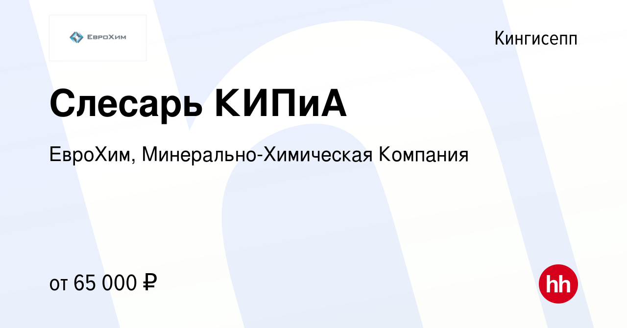 Вакансия Слесарь КИПиА в Кингисеппе, работа в компании ЕвроХим,  Минерально-Химическая Компания (вакансия в архиве c 11 ноября 2022)