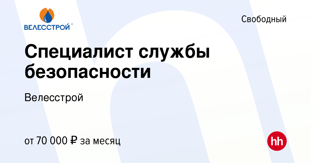 Вакансия Специалист службы безопасности в Свободном, работа в компании  Велесстрой (вакансия в архиве c 10 ноября 2022)