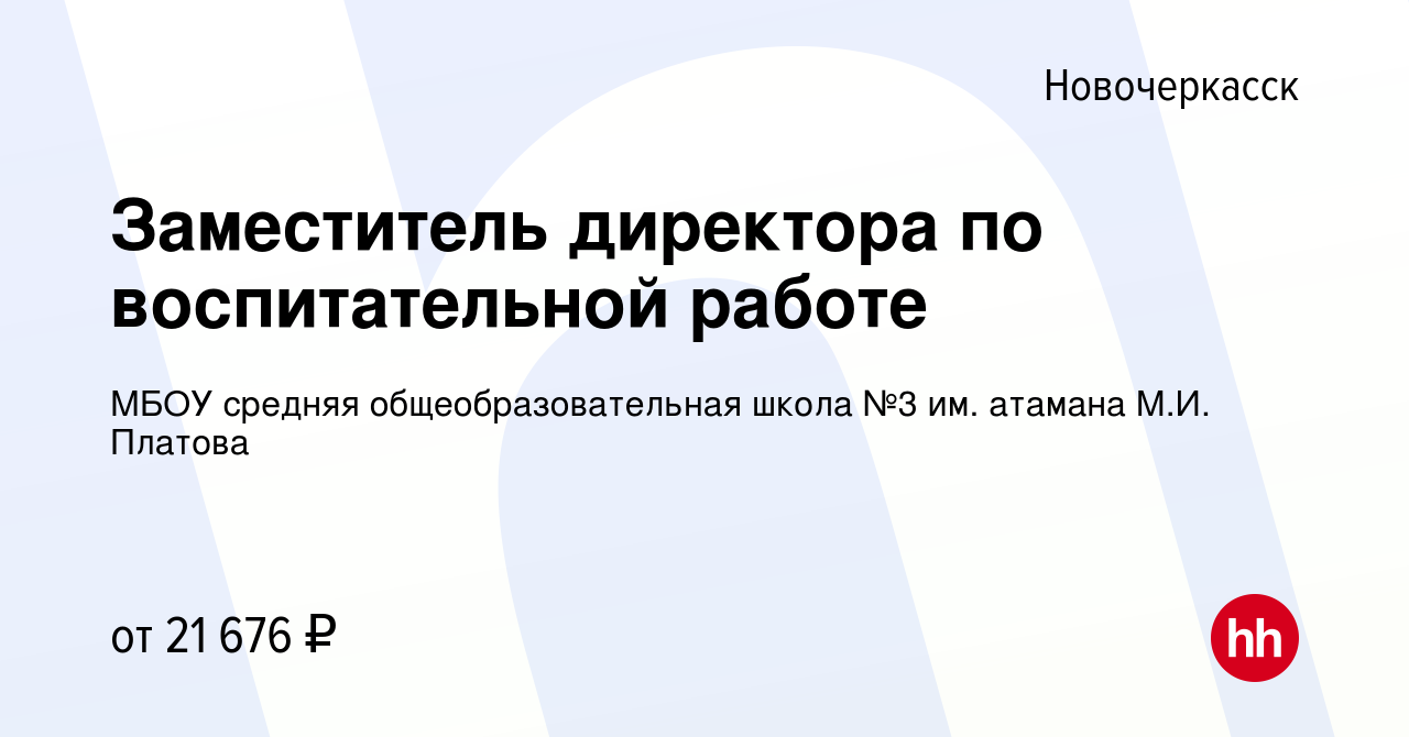 Вакансия Заместитель директора по воспитательной работе в Новочеркасске,  работа в компании МБОУ средняя общеобразовательная школа №3 им. атамана  М.И. Платова (вакансия в архиве c 10 ноября 2022)