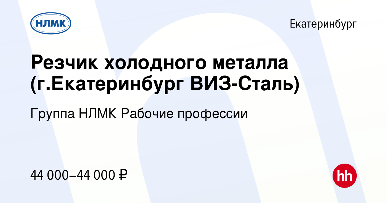 Вакансия Резчик холодного металла (г.Екатеринбург ВИЗ-Сталь) в Екатеринбурге,  работа в компании Группа НЛМК Рабочие профессии (вакансия в архиве c 19  марта 2023)