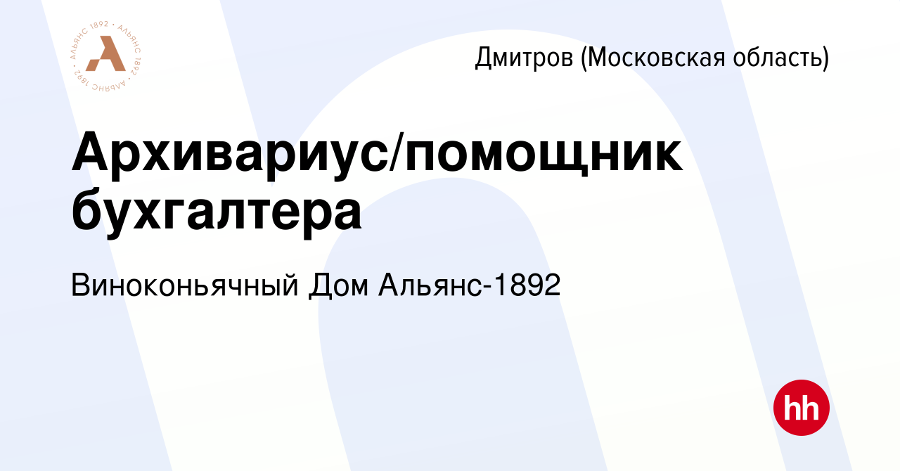 Вакансия Архивариус/помощник бухгалтера в Дмитрове, работа в компании Виноконьячный  Дом Альянс-1892 (вакансия в архиве c 10 ноября 2022)