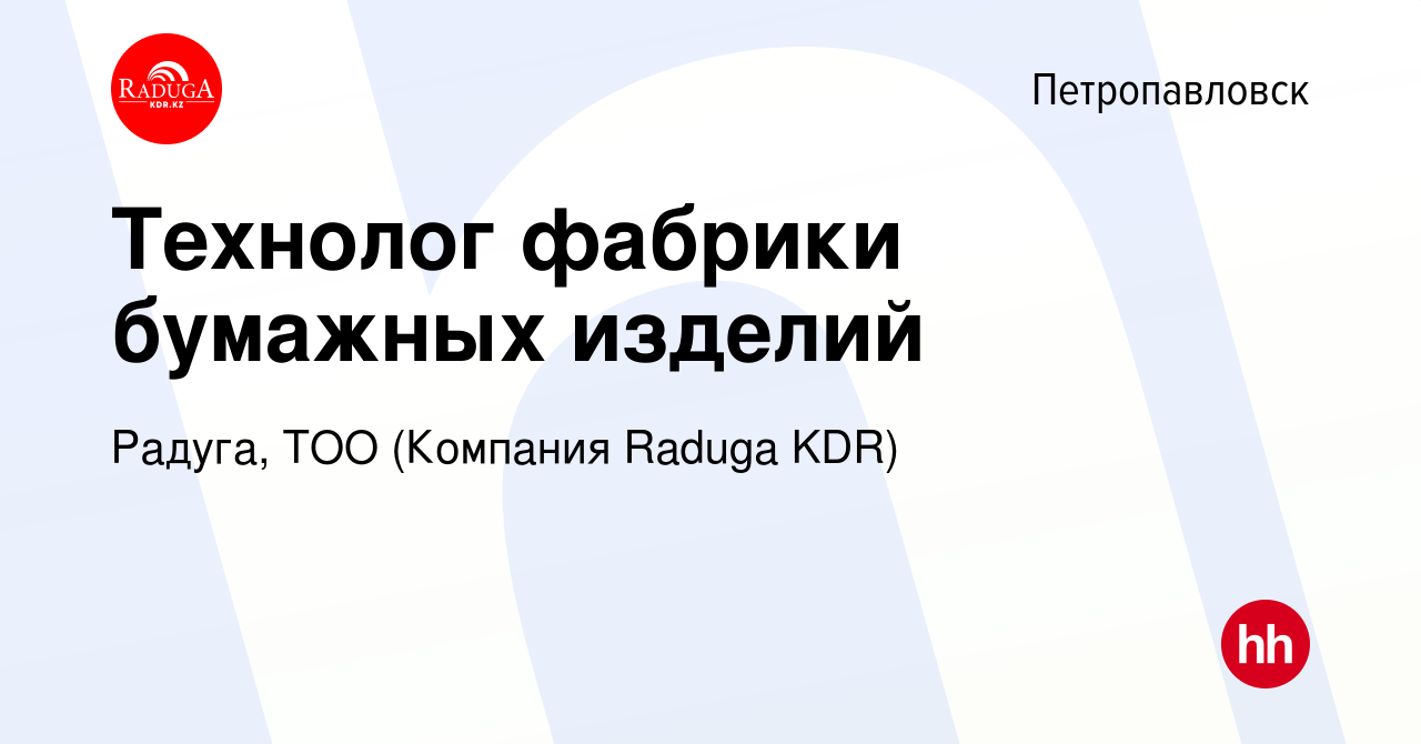 Вакансия Технолог фабрики бумажных изделий в Петропавловске, работа в  компании Радуга, ТОО (Компания Raduga KDR) (вакансия в архиве c 9 ноября  2022)