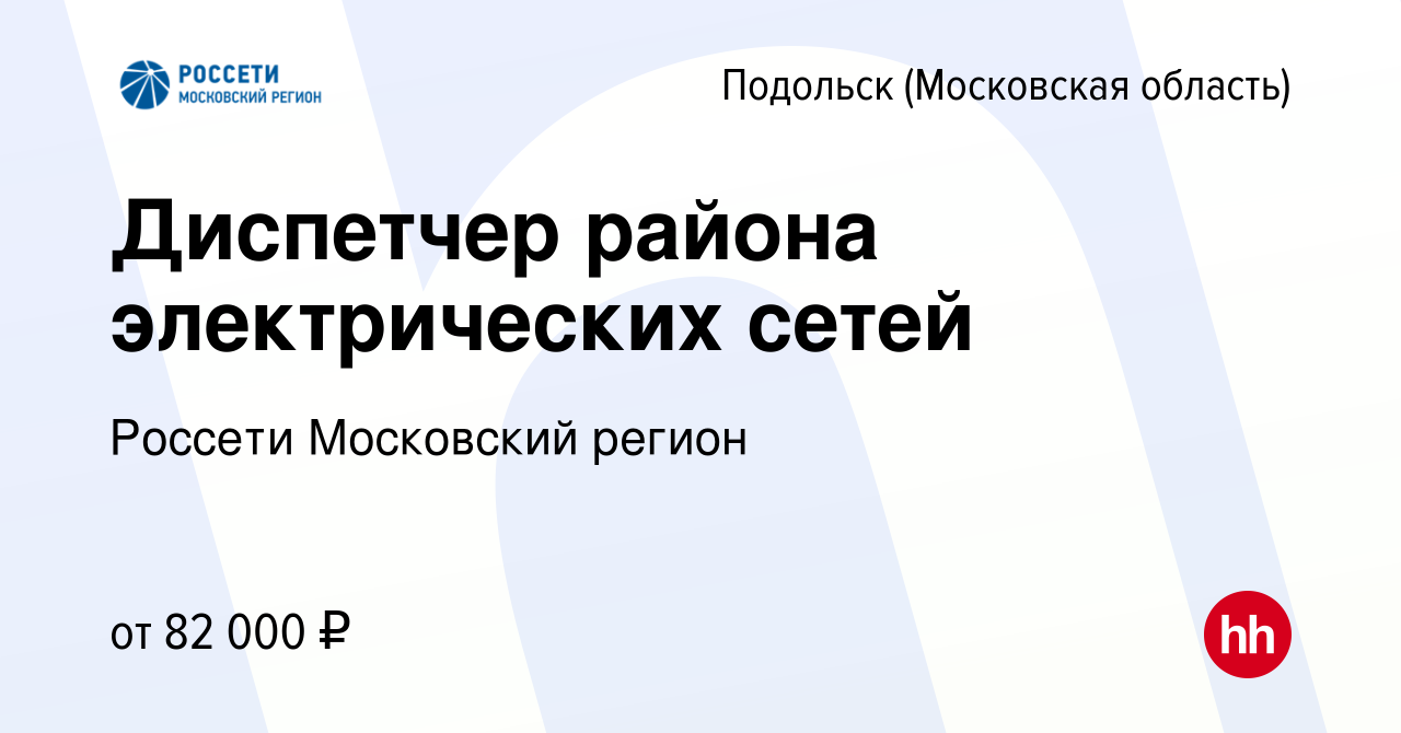 Вакансия Диспетчер района электрических сетей в Подольске (Московская  область), работа в компании Россети Московский регион (вакансия в архиве c  26 января 2023)