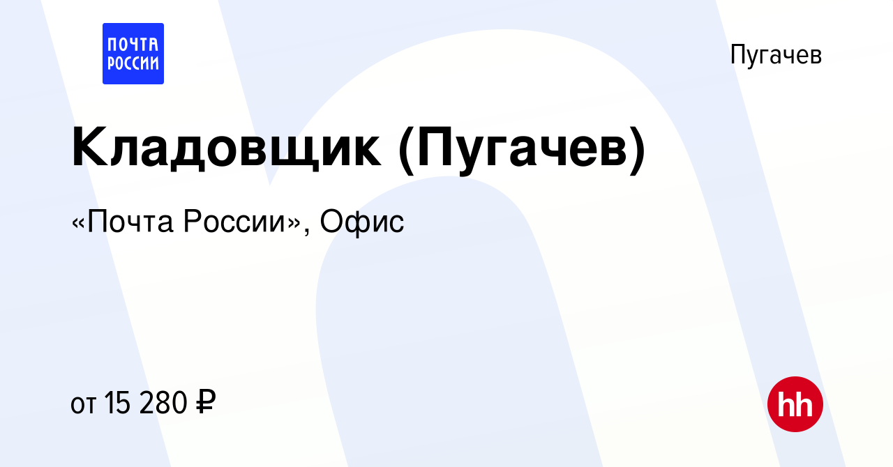 Вакансия Кладовщик (Пугачев) в Пугачеве, работа в компании «Почта России»,  Офис (вакансия в архиве c 10 ноября 2022)