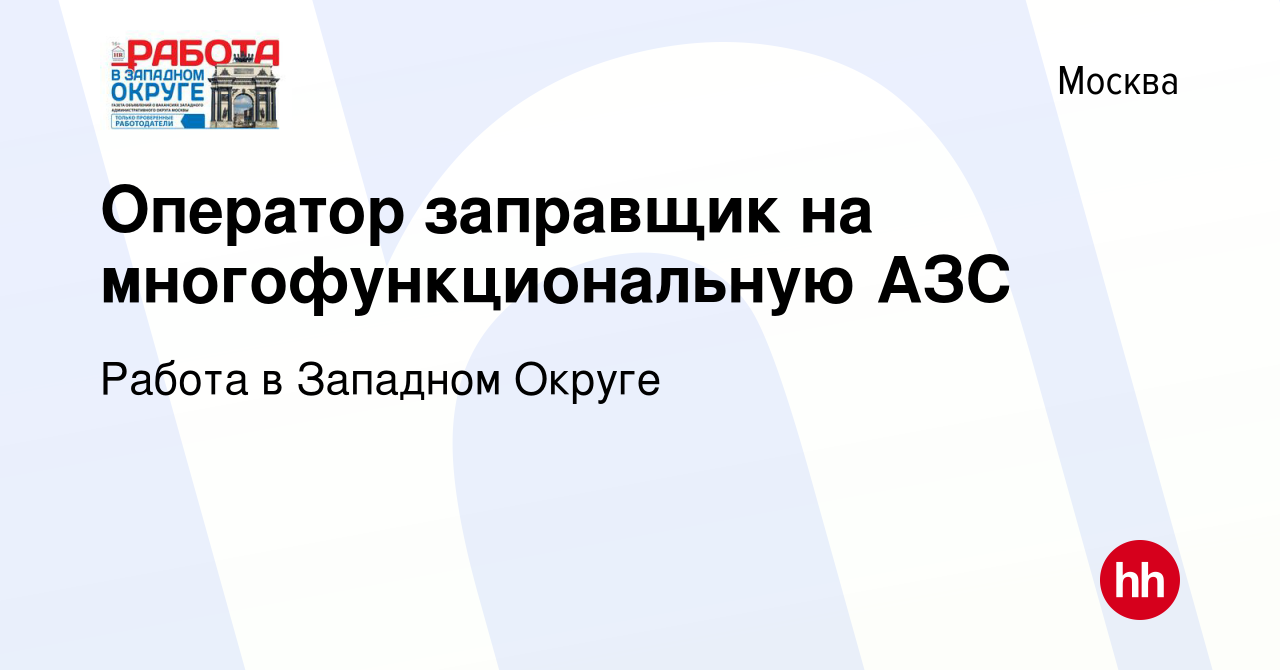 Вакансия Оператор заправщик на многофункциональную АЗС в Москве, работа в  компании Работа в Западном Округе (вакансия в архиве c 10 ноября 2022)