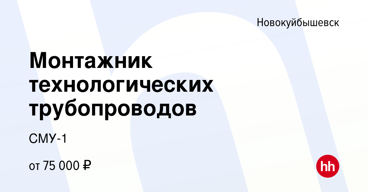 Вакансия Монтажник технологических трубопроводов в Новокуйбышевске, работа  в компании СМУ-1 (вакансия в архиве c 10 ноября 2022)