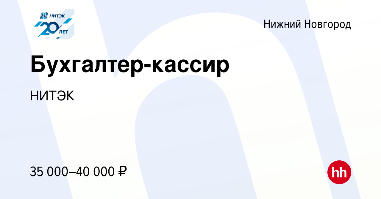 Вакансия Бухгалтер-кассир в Нижнем Новгороде, работа в компании НИТЭК  (вакансия в архиве c 1 ноября 2022)