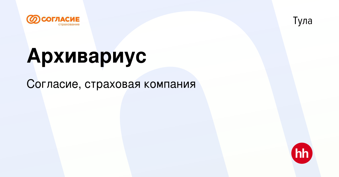 Вакансия Архивариус в Туле, работа в компании Согласие, страховая компания  (вакансия в архиве c 10 ноября 2022)