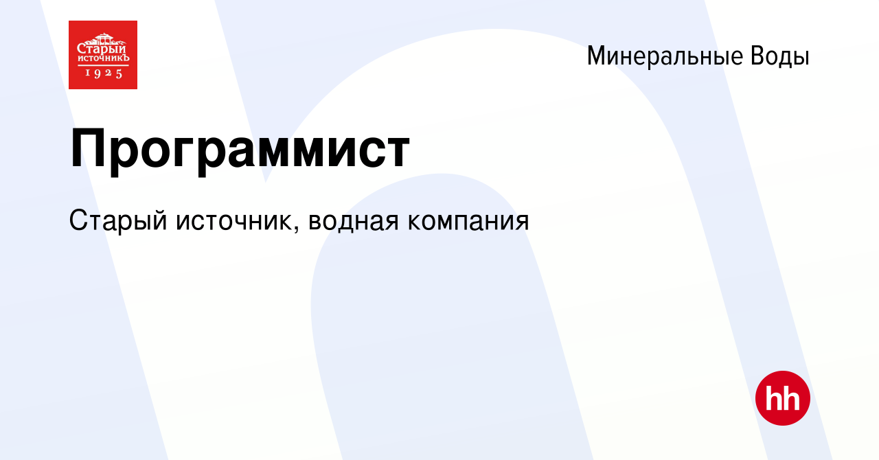 Вакансия Программист в Минеральных Водах, работа в компании Старый  источник, водная компания (вакансия в архиве c 10 ноября 2022)