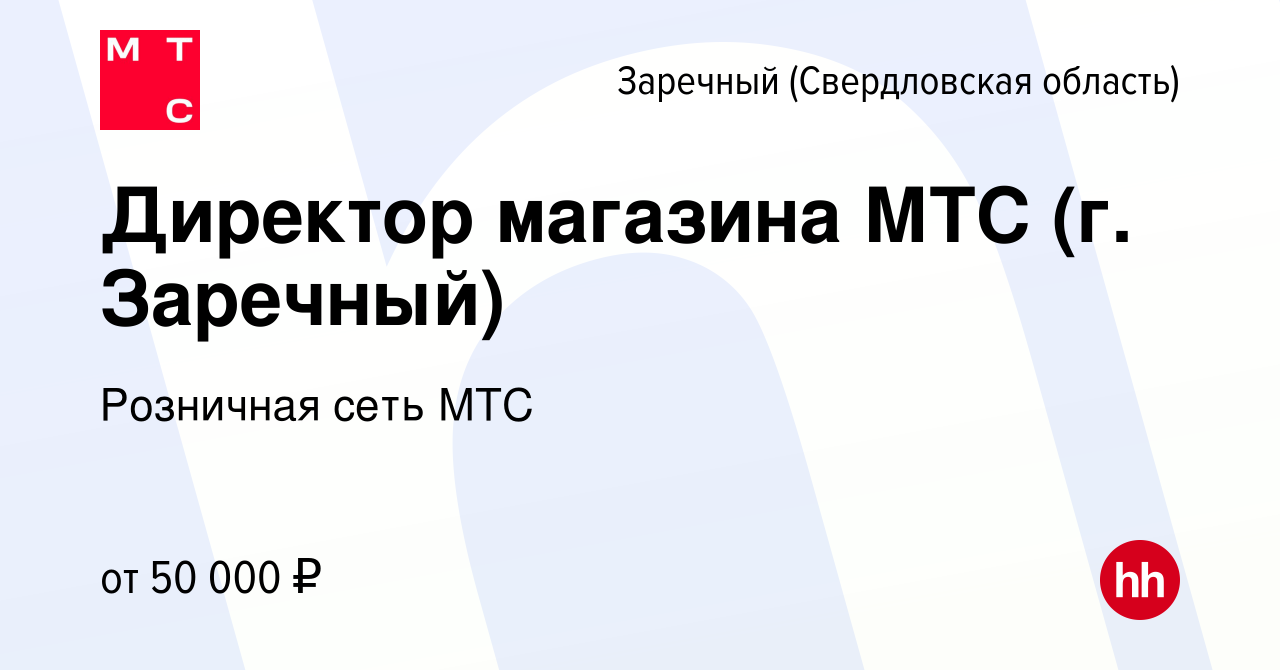 Вакансия Директор магазина МТС (г. Заречный) в Заречном, работа в компании  Розничная сеть МТС (вакансия в архиве c 1 февраля 2023)