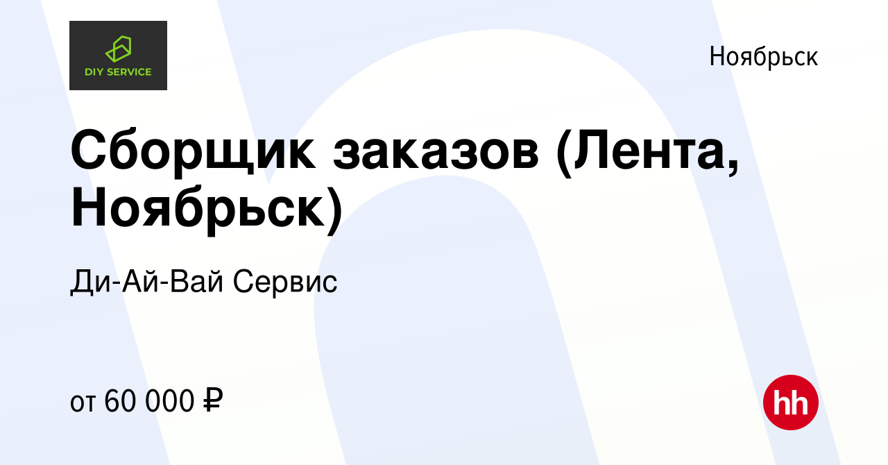 Вакансия Сборщик заказов (Лента, Ноябрьск) в Ноябрьске, работа в компании  Ди-Ай-Вай Сервис (вакансия в архиве c 4 марта 2023)