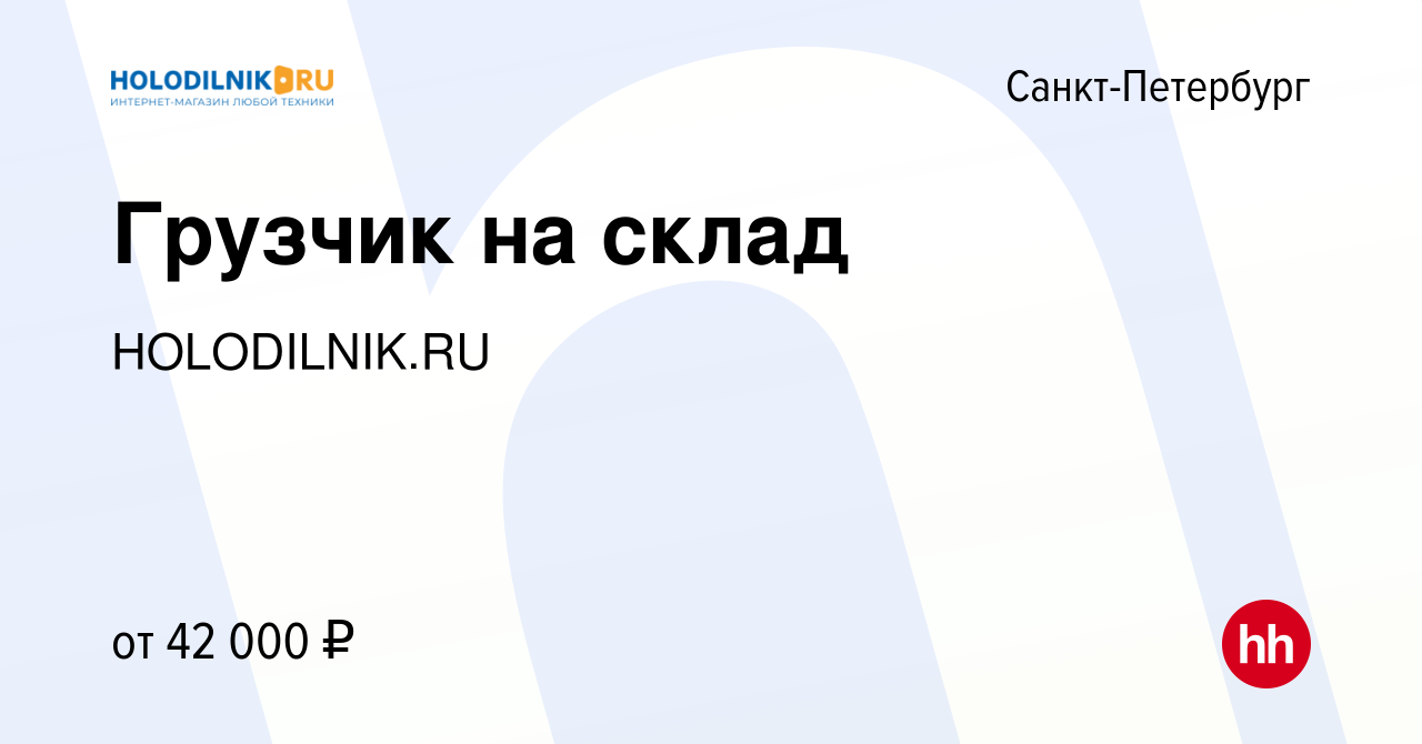 Вакансия Грузчик на склад в Санкт-Петербурге, работа в компании  HOLODILNIK.RU (вакансия в архиве c 21 сентября 2023)