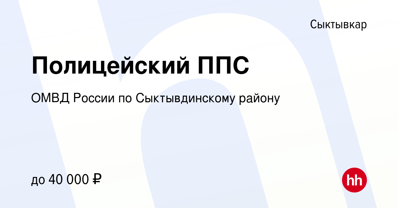 Вакансия Полицейский ППС в Сыктывкаре, работа в компании ОМВД России по  Сыктывдинскому району (вакансия в архиве c 10 ноября 2022)