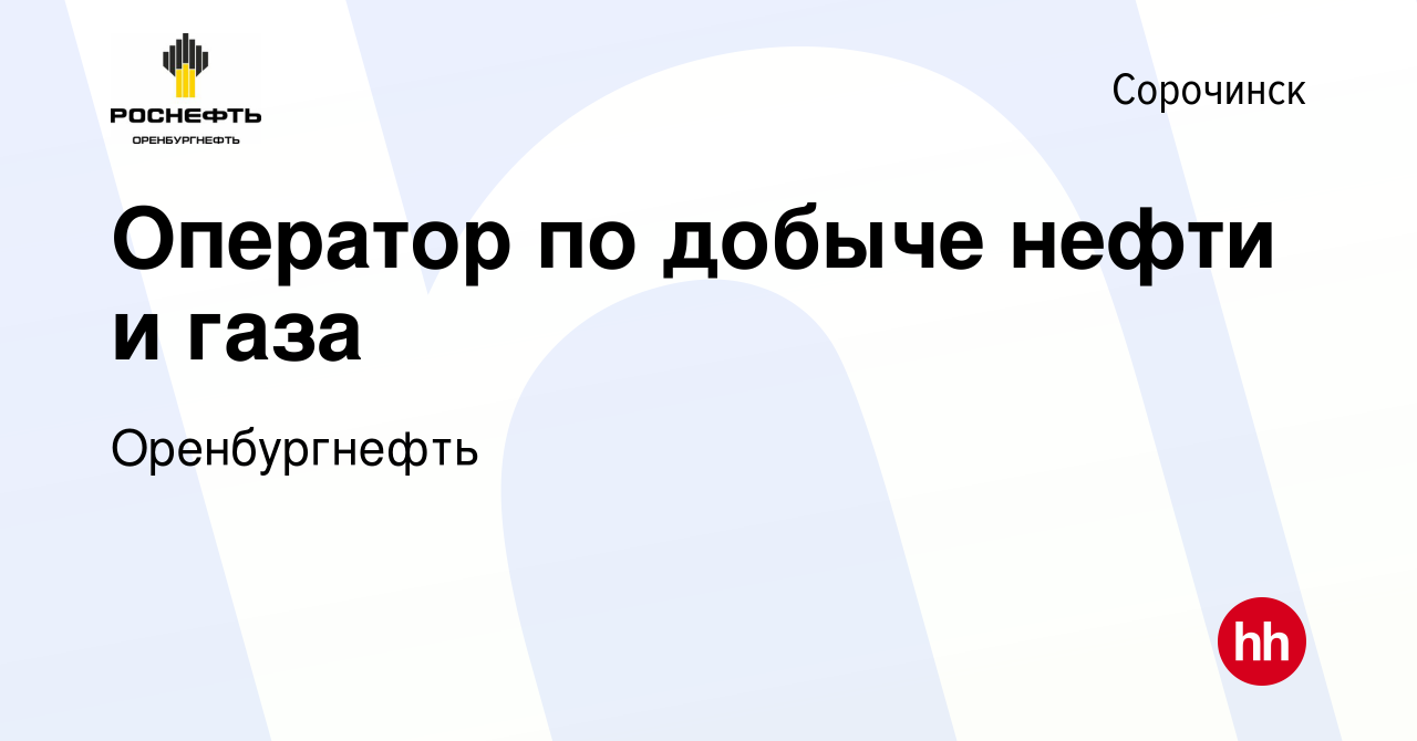 Вакансия Оператор по добыче нефти и газа в Сорочинске, работа в компании  Оренбургнефть