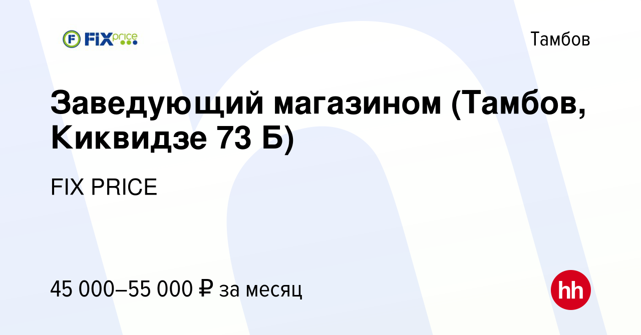 Вакансия Заведующий магазином (Тамбов, Киквидзе 73 Б) в Тамбове, работа в  компании FIX PRICE (вакансия в архиве c 21 октября 2022)