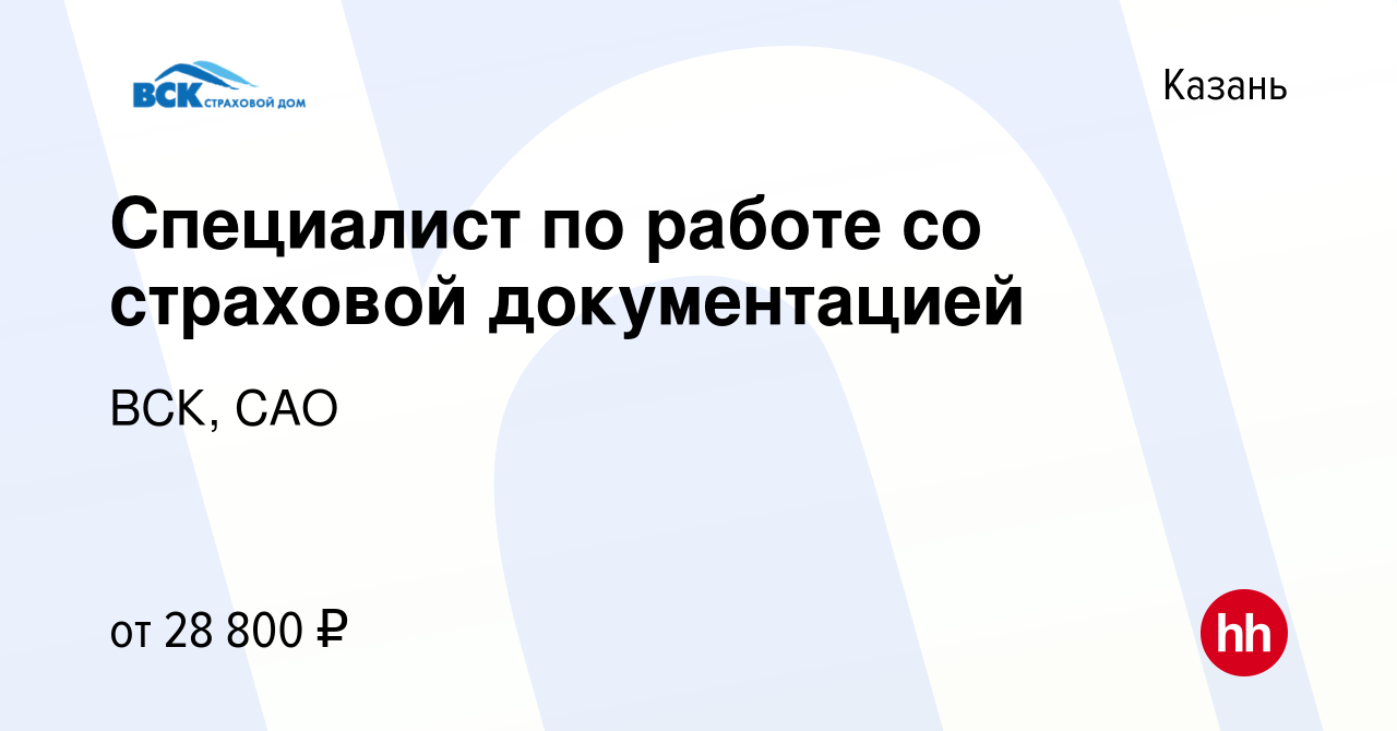 Вакансия Специалист по работе со страховой документацией в Казани, работа в  компании ВСК, САО (вакансия в архиве c 25 октября 2022)