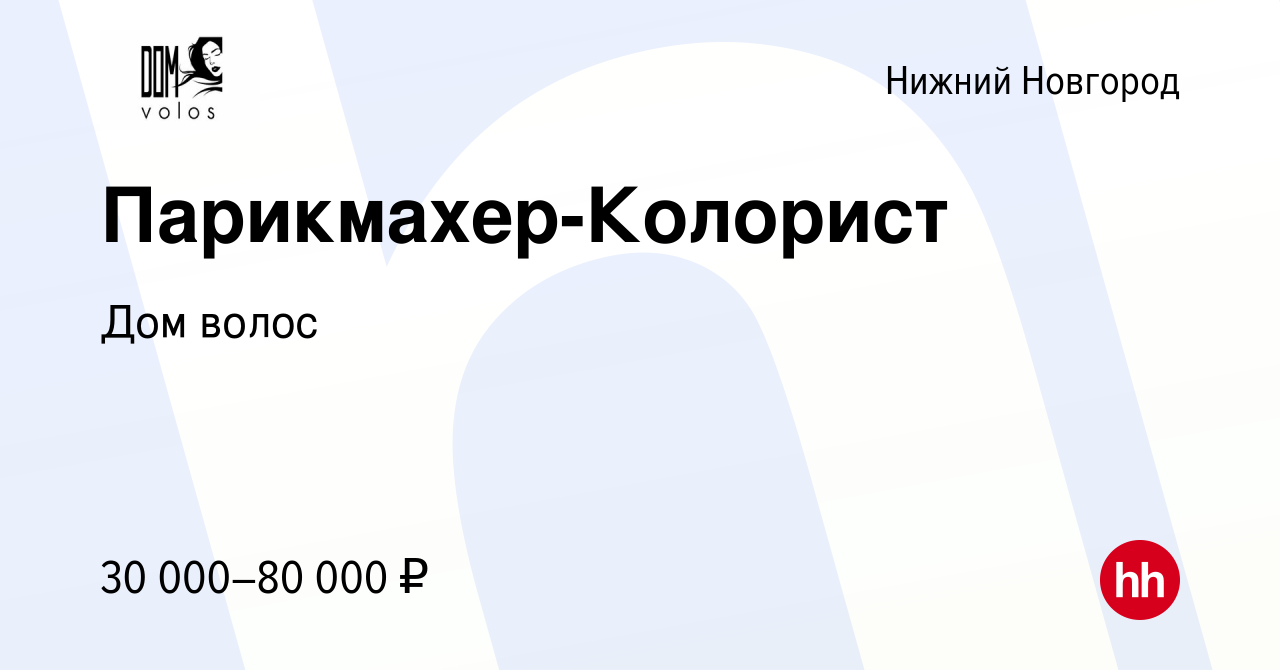 Вакансия Парикмахер-Колорист в Нижнем Новгороде, работа в компании Дом  волос (вакансия в архиве c 10 ноября 2022)