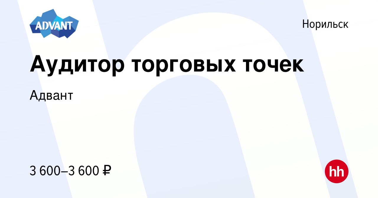 Вакансия Аудитор торговых точек в Норильске, работа в компании Адвант  (вакансия в архиве c 14 ноября 2022)